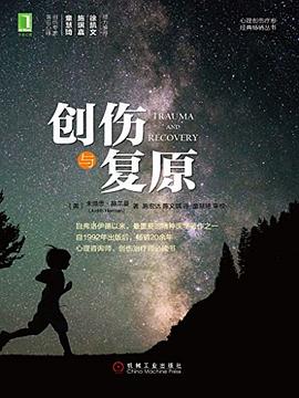创伤与复原 封面