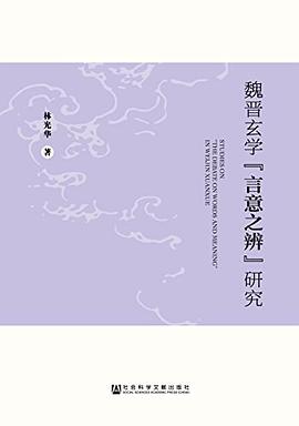 魏晋玄学“言意之辨”研究 封面