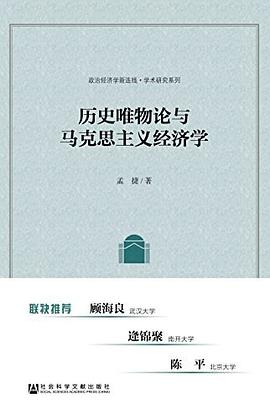 历史唯物论与马克思主义经济学 封面