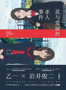 花与爱丽丝杀人事件 封面