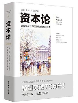 文化伟人代表作图释书系：资本论 封面