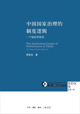 中国国家治理的制度逻辑 封面