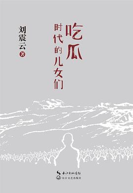 吃瓜时代的儿女们 封面