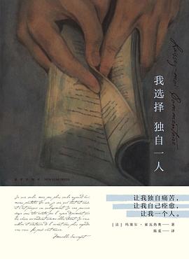 我选择独自一人 封面
