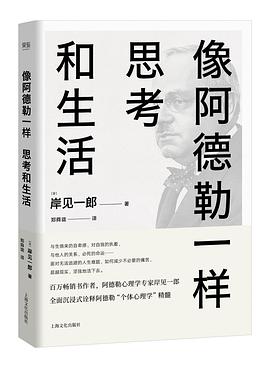 像阿德勒一样思考和生活 封面