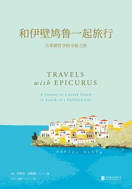 和伊壁鸠鲁一起旅行 封面