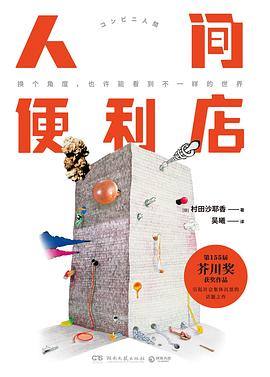 人间便利店 封面