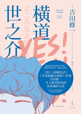 横道世之介 封面