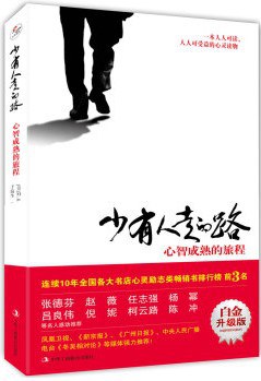 少有人走的路：心智成熟的旅程 封面