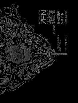 禅与摩托车维修艺术 封面