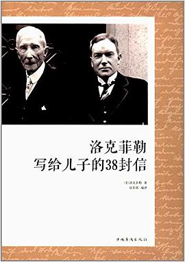 洛克菲勒写给儿子的38封信 封面