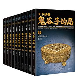 鬼谷子的局：全十卷 封面