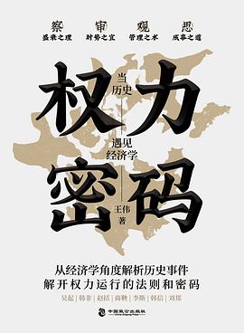 权力密码——当历史遇见经济学 封面