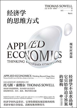 经济学的思维方式·现实应用篇 封面