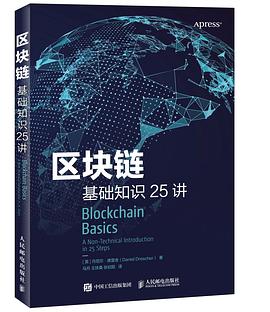 区块链基础知识25讲 封面