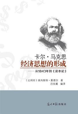 卡尔·马克思经济思想的形成 封面
