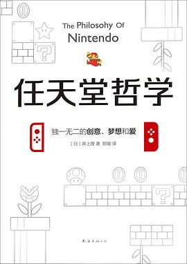任天堂哲学 封面