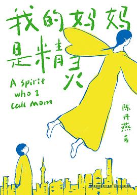 我的妈妈是精灵 封面