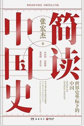 简读中国史 封面