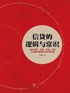 信贷的逻辑与常识 封面