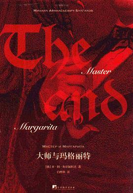 大师与玛格丽特 封面