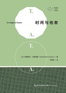 时间与他者 封面