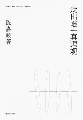 走出唯一真理观 封面