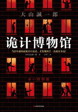 诡计博物馆 封面