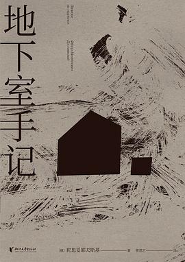 地下室手记 封面