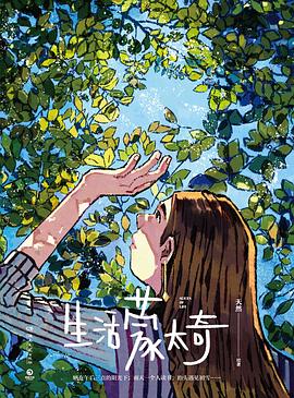 生活蒙太奇 封面