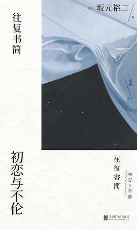 往复书简：初恋与不伦 封面