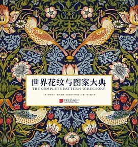 世界花纹与图案大典 封面