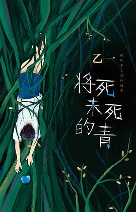 将死未死的青 封面