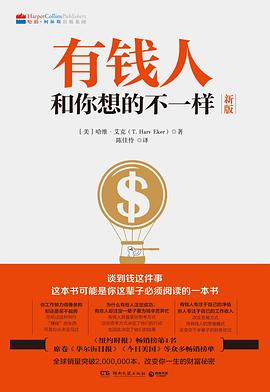 有钱人和你想的不一样 封面