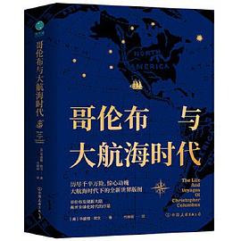 哥伦布与大航海时代 封面