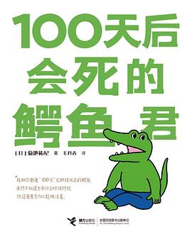100天后会死的鳄鱼君 封面