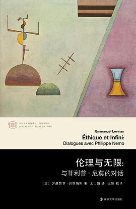 伦理与无限 封面