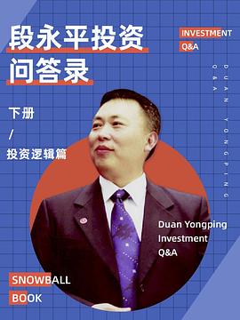段永平投资问答录（投资逻辑篇） 封面