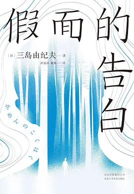 假面的告白 封面