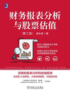 财务报表分析与股票估值 (第2版) 封面
