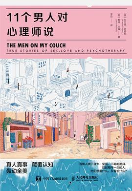 11个男人对心理师说 封面