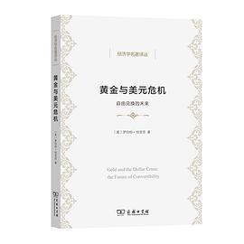 黄金与美元危机 封面