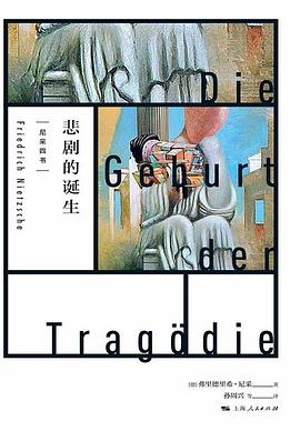 悲剧的诞生 封面