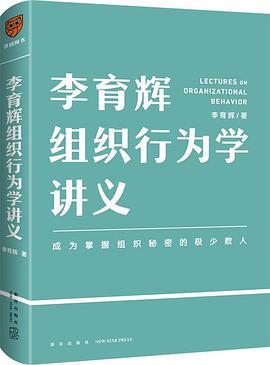 李育辉组织行为学讲义 封面
