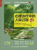 心理治疗中的人际过程(第7版) 封面