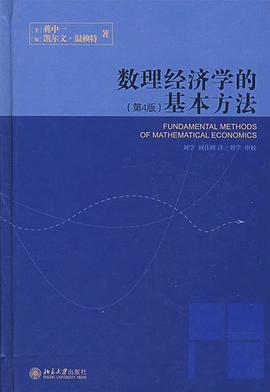 数理经济学的基本方法 封面