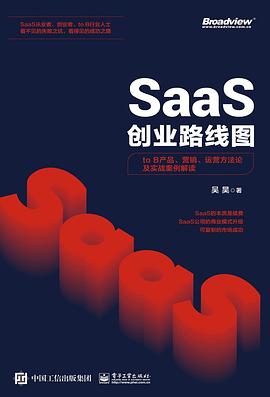 SaaS创业路线图：to B产品、营销、运营方法论及实战案例解读 封面