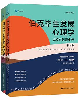 伯克毕生发展心理学（第7版） 封面