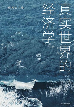 真实世界的经济学 封面