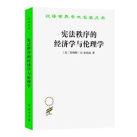 宪法秩序的经济学与伦理学 封面